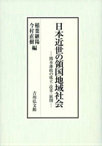 日本近世の領国地域社会