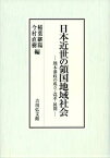 日本近世の領国地域社会 熊本藩政の成立・改革・展開 [ 稲葉継陽 ]