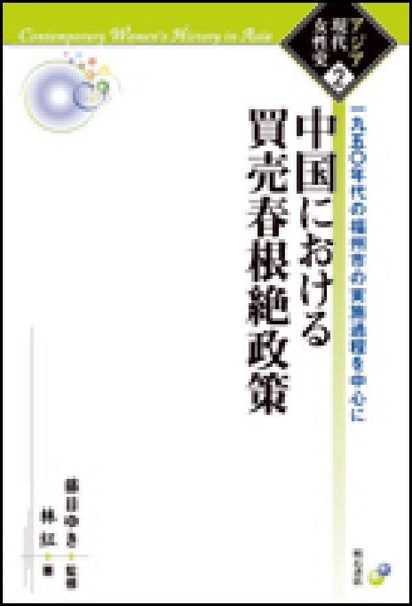 一九五〇年代の福州市の実施過程を中心に アジア現代女性史 林紅 明石書店チュウゴク ニ オケル バイバイシュン コンゼツ セイサク リン,コウ 発行年月：2007年01月 ページ数：344p サイズ：全集・双書 ISBN：9784750324678 本 人文・思想・社会 社会 社会病理・犯罪