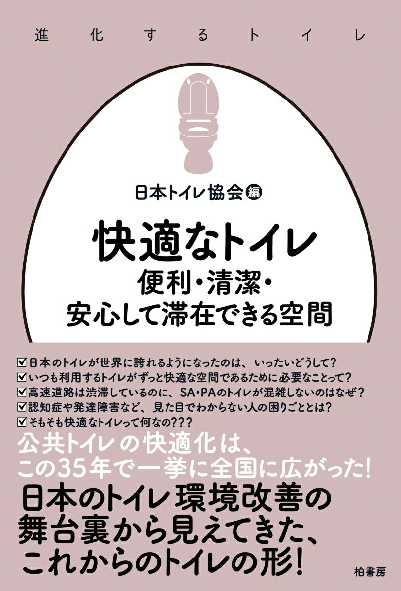 快適なトイレ 便利・清潔・安心して滞在できる空間 （進化するトイレ） [ 日本トイレ協会 ]