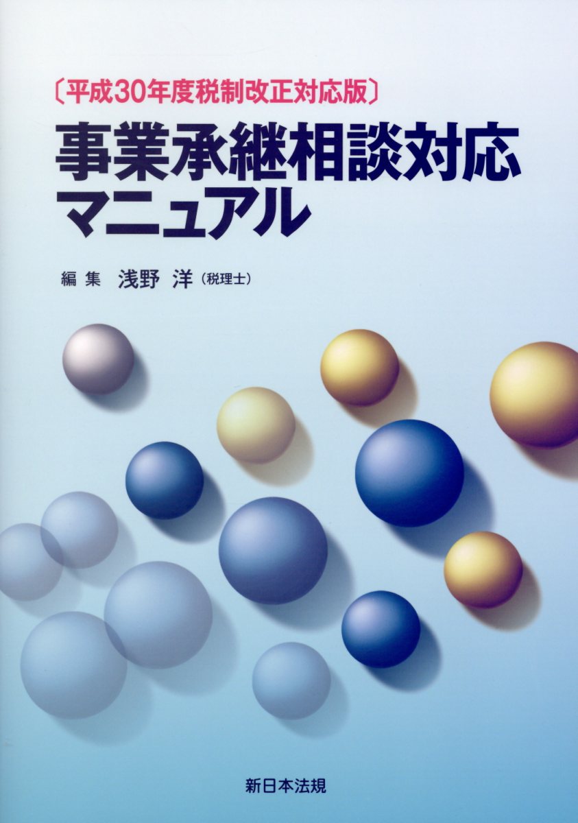 事業承継相談対応マニュアル（平成30年度税制改正対応版）