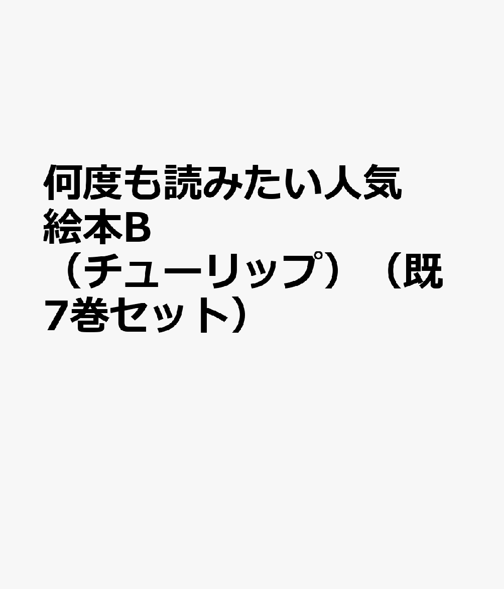 何度も読みたい人気絵本B（チューリップ）（既7巻セット）