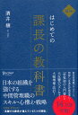 はじめての課長の教科書　新版 [ 酒井穣 ]