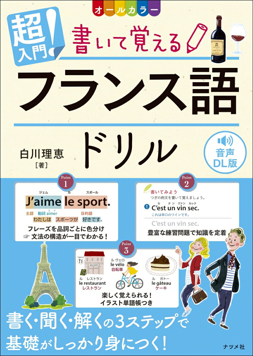 本書は、はじめてフランス語を学ぶ方に向けた入門ドリルです。発音のルールや、品詞ごとの文法解説、基本フレーズや単語まで、ドリルに書き込みながら基礎をマスターできる一冊です。音声でネイティブの発音を確認しながら、学習しましょう。