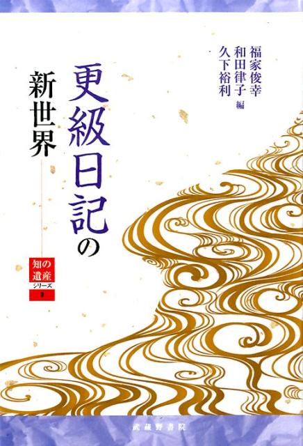 更級日記の新世界