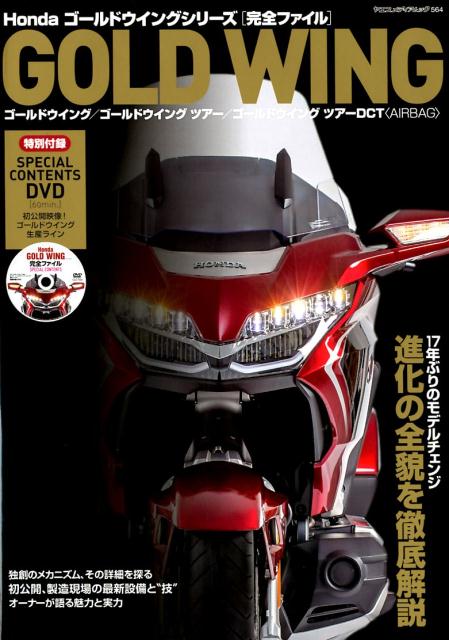 Honda　GOLDWING［完全ファイル］ ゴールドウイング／ゴールドウイングツアー／ゴールド 17年ぶりのモデルチェンジ進化の全貌を徹底解説 （ヤエスメディアムック）