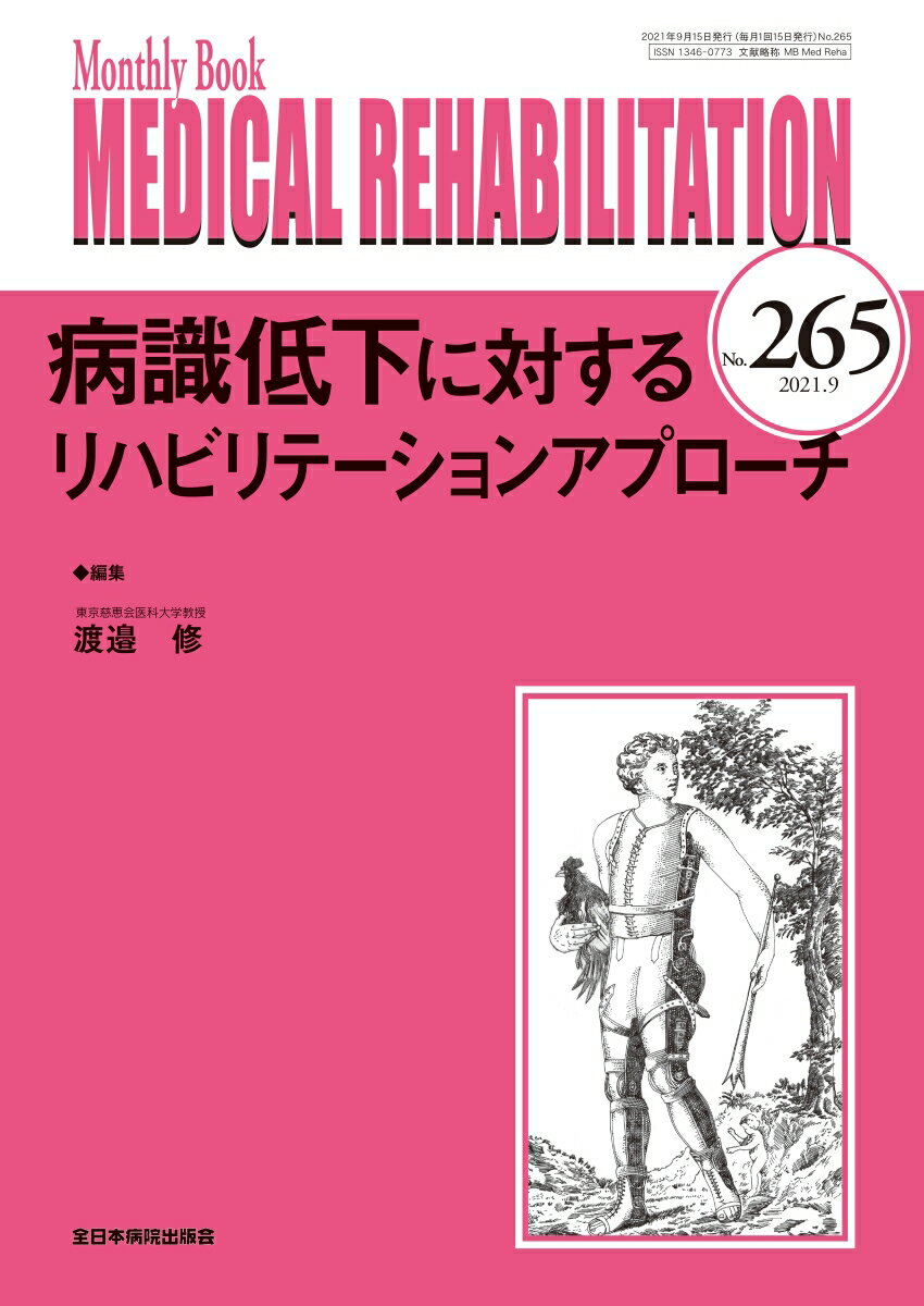 病識低下に対するリハビリテーションアプローチ（2021年9月号No.265）