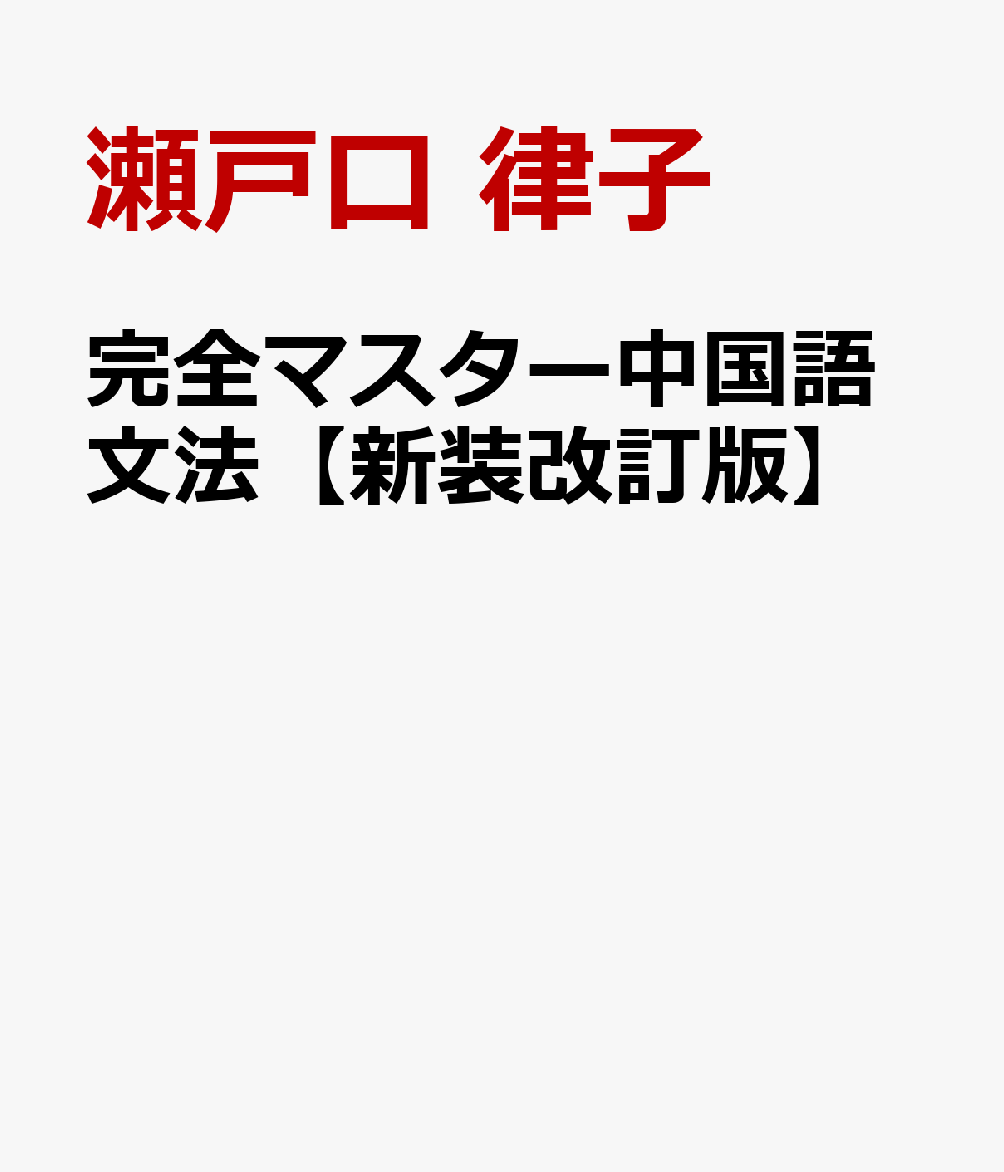 完全マスター中国語文法【新装改訂版】