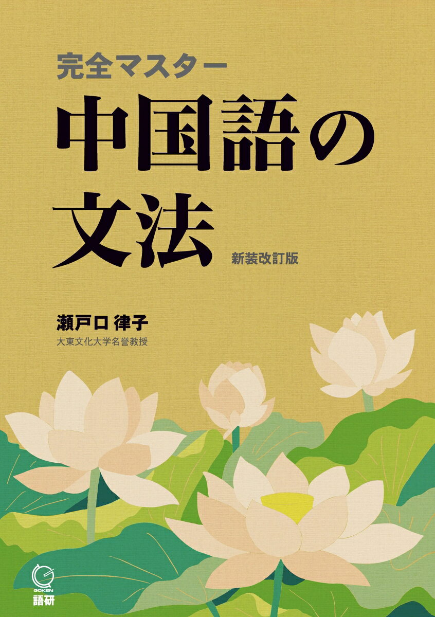 ロングセラーの中国語文法書が学習層の広がりに合わせて判型を大きく文字も読みやすく生まれ変わります。
「あくまでも学習を効率的に進めるための手段としての文法習得」を念頭に，中国語を使ってコミュニケーションするために必要不可欠な文法・語法のルールと，教科書などでは解決できない問題点を，体系的に覚えやすくまとめた実用文法書です。「はじめて」の方から「もう一度，文法を復習したい」という方まで幅広く使えます。ポイントをおさえた解説と豊富な例文，知識の定着・強化をはかる練習問題で，文法力が確実にアップする「簡単で便利なハンドブック」としてご活用ください。各種検定試験を受験される方にもおすすめです。