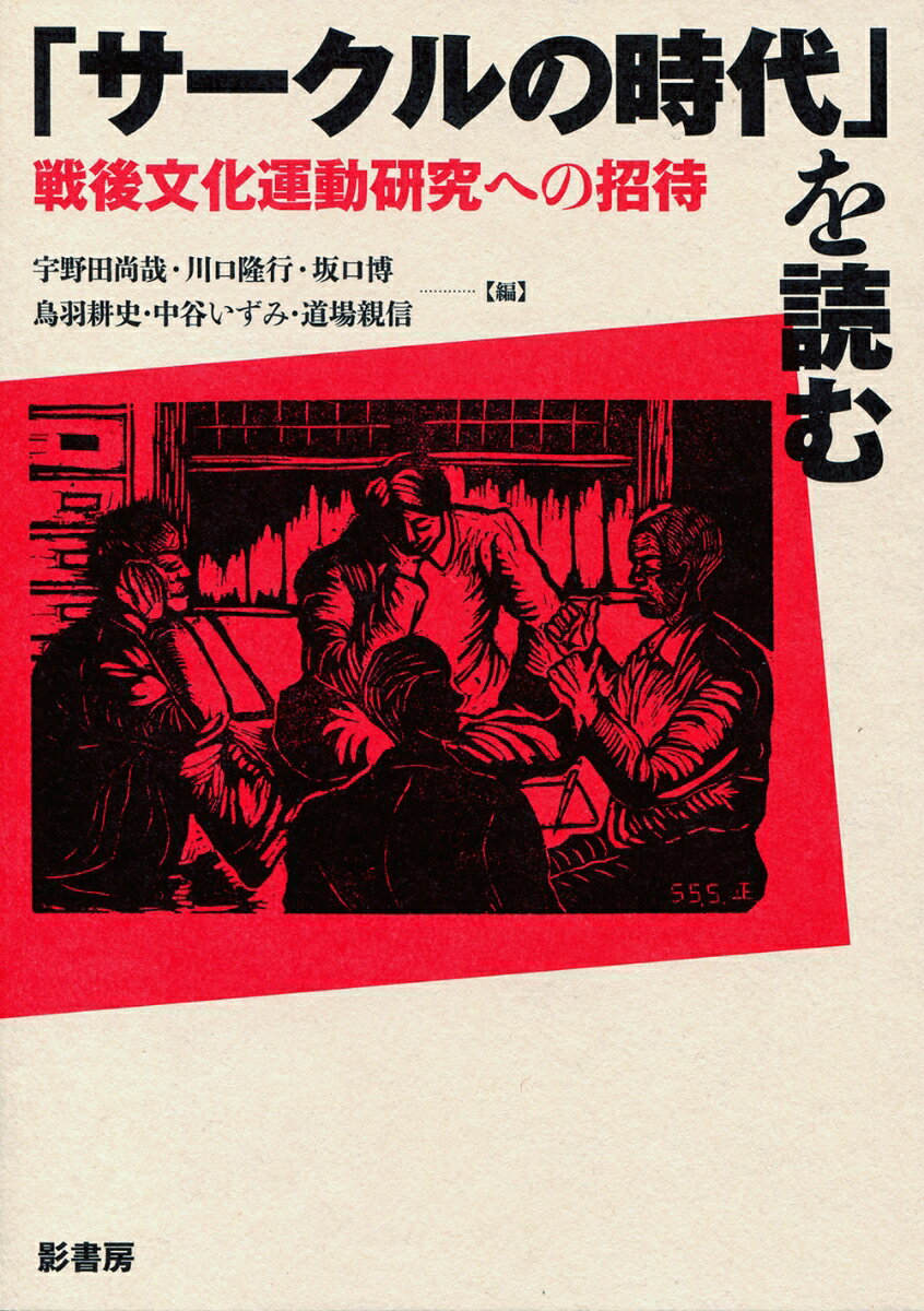 「サークルの時代」を読むー戦後文化運動研究への招待