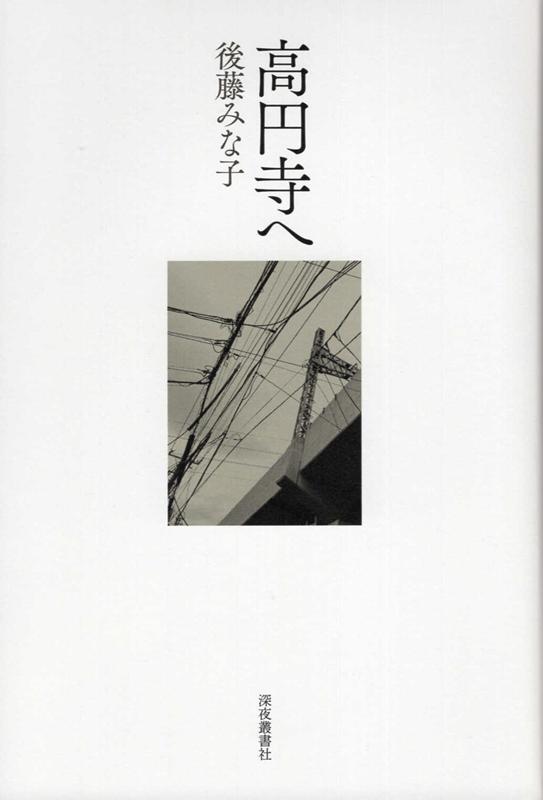 高円寺へ [ 後藤みな子 ]のサムネイル