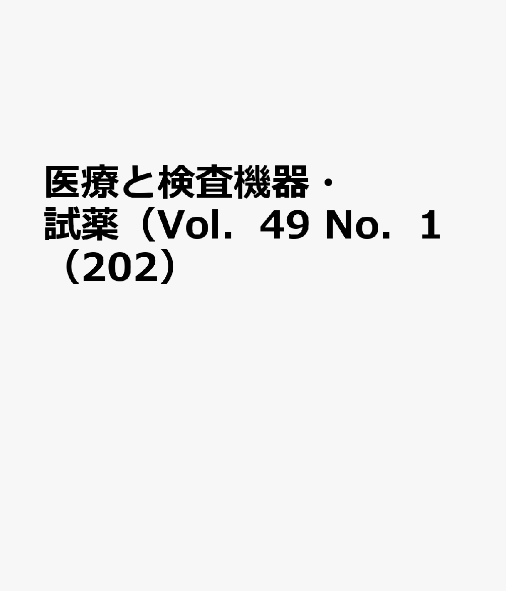 医療と検査機器・試薬（Vol．49 No．1（202）