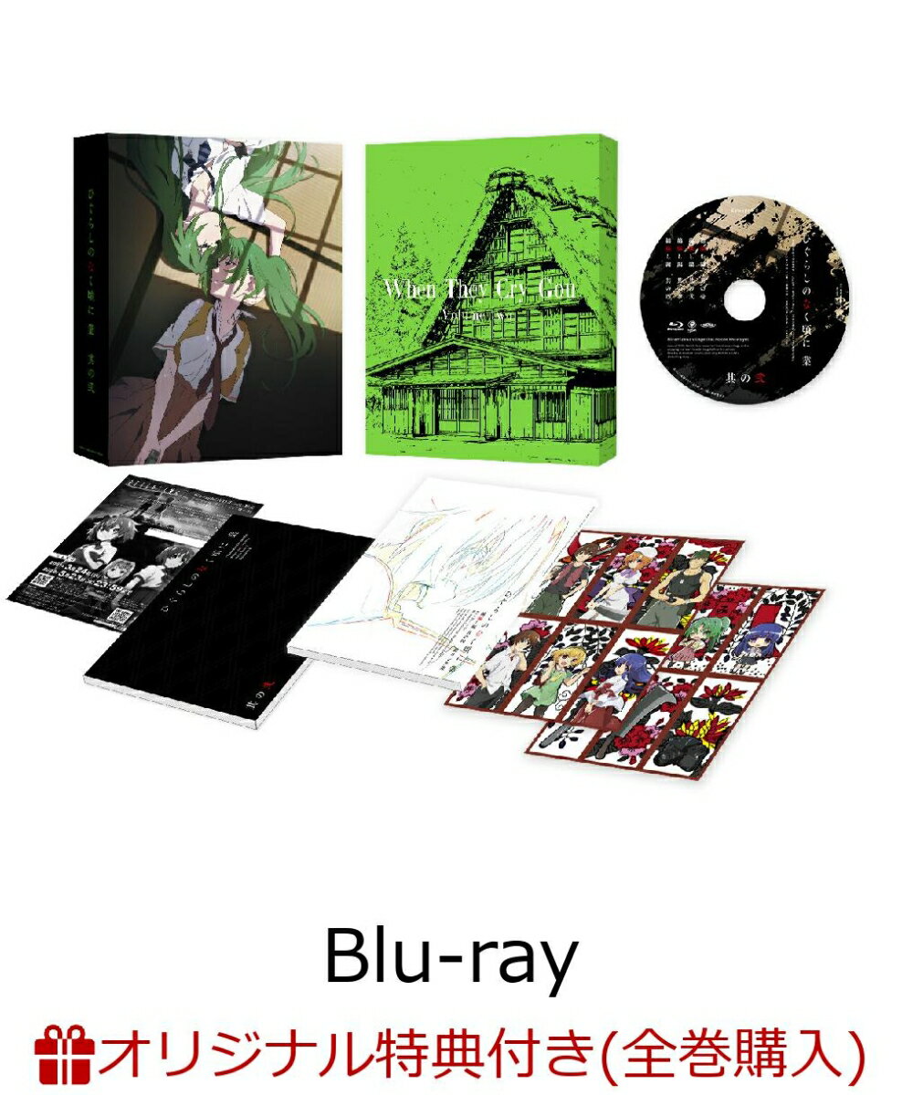 【楽天ブックス限定全巻購入特典】ひぐらしのなく頃に業 其の弐【Blu-ray】(B5サイズキャラファイングラフ) [ 保志総一朗 ]