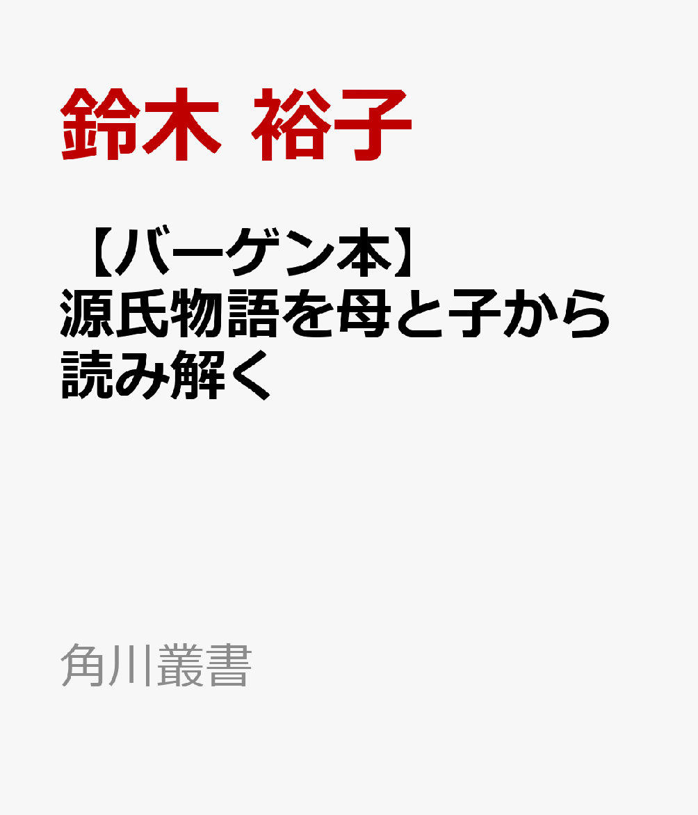 【バーゲン本】源氏物語を母と子から読み解く