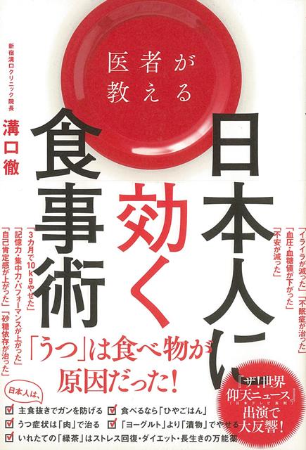 【バーゲン本】医者が教える日本人に効く食事術