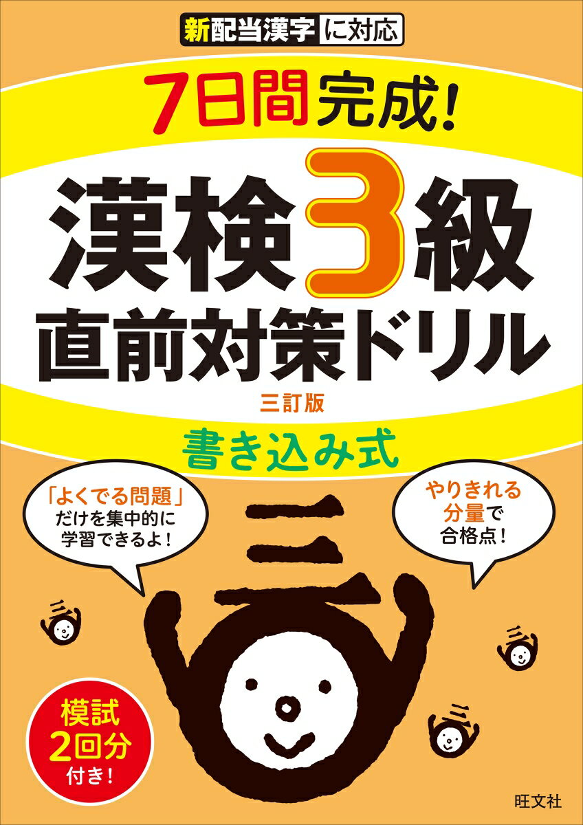 7日間完成！ 漢検3級 書き込み式 直前対策ドリル [ 旺文社 ]