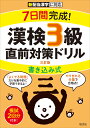 7日間完成！ 漢検3級 書き込み式 直前対策ドリル 旺文社