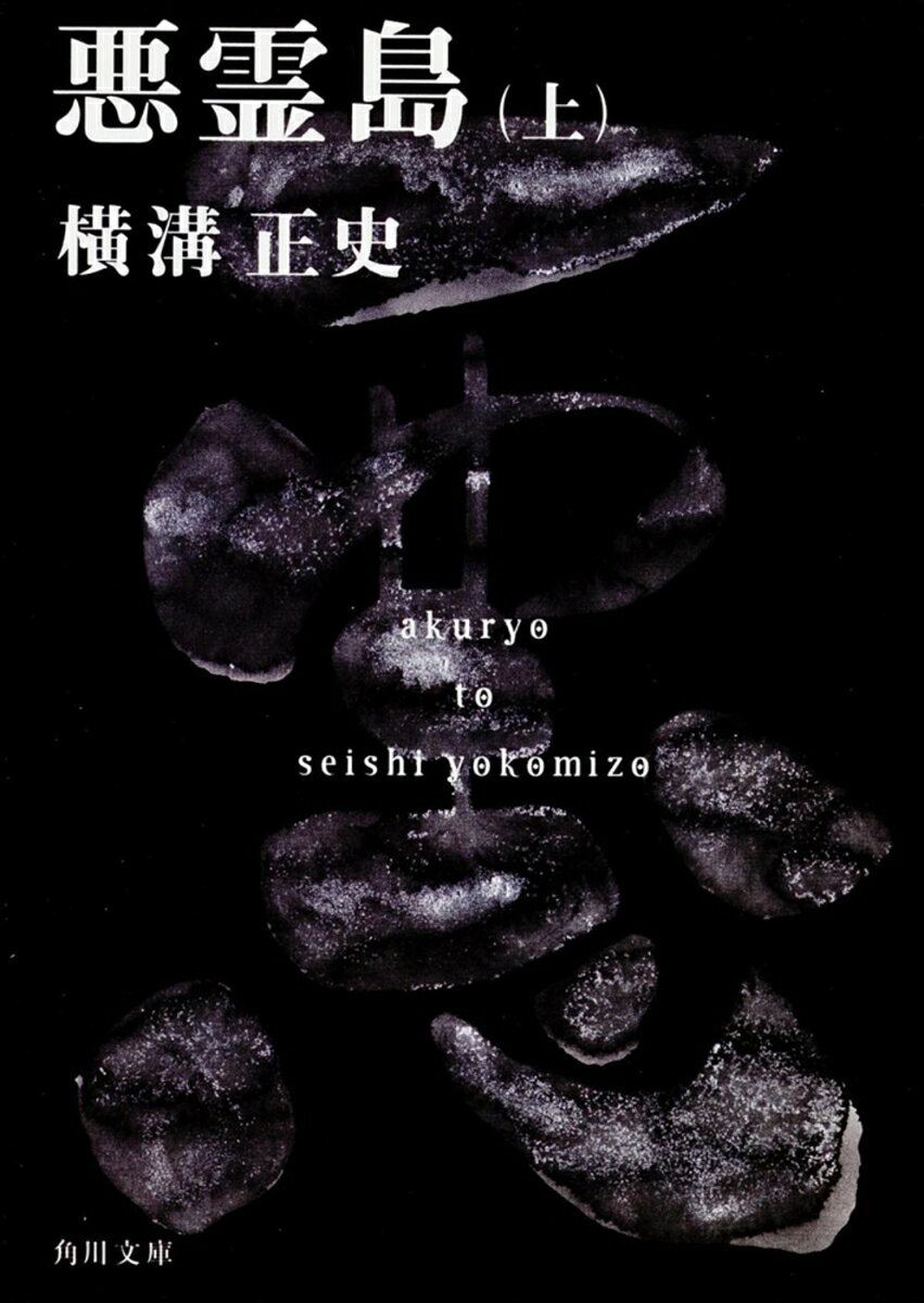 悪霊島（上） 金田一耕助ファイル19 （角川文庫） [ 横溝 正史 ]