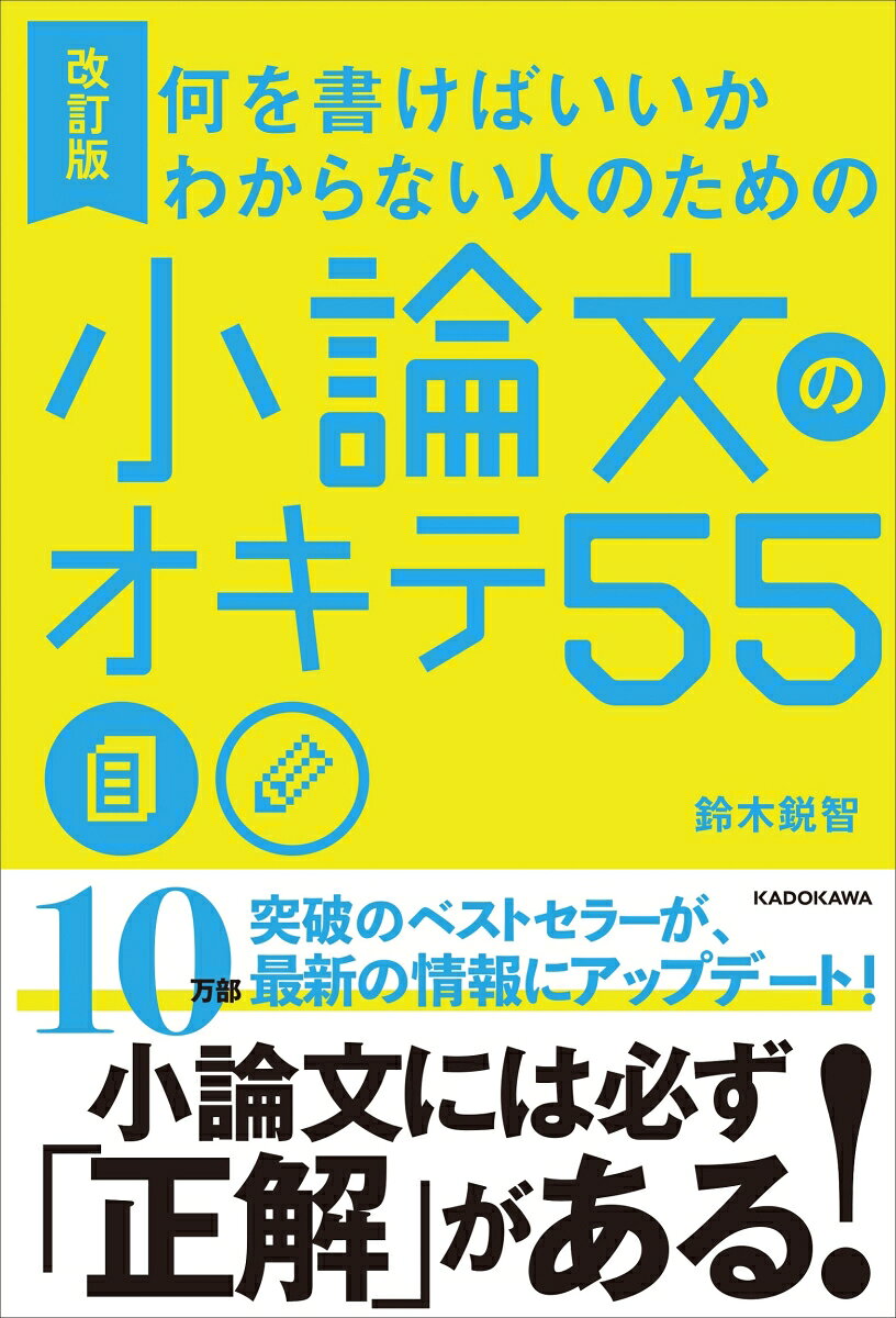 10万人に支持された人気参考書が、パワーアップ！

＜内容紹介＞　

「何を書いたらいいかわからない（泣）」
それは小論文に《正解》があることを知らなかっただけだ。
この本は、君のためにある。

「課題文読むのぉ、マジ面倒くさいんですけどぉ？」
それは課題文に《メッセージ》が隠されていることを知らなかっただけ。
この本は、君のためにある。

「自分の主張を書いたら『主観的だ』といわれるし、
　説明だけ書いたら今度は『あなたの意見がない』っていわれる。どっちやねん！」
それは《意見》という言葉の意味を学校が教えてくれなかったからだ。
この本は、君のためにある。

「いつも途中でドツボにはまって時間切れ……」
それは《考えても仕方のない話題》を選んでしまっていたから。
この本は、君のためにある。


多くの受験生にとって、小論文はつかみどころのない暗闇のような科目だよね。

何が正解かわからないから、どこかで読んだ文章をパクって埋めてみたり、
難しい言葉を並べてカモフラージュしたり、安易な「○○方式」に飛びついたり……。

でも、小細工では原稿用紙は埋まらなかったはずだ。

大事なのは「どう書くか」ではなく、「何を書くか」。

「何を書くか」の見つけ方なんて、高校では教えてくれない。
大学入試の小論文では要求されているのに。

だから僕はこの本を書いた。

ゴールの見えない暗闇でシュートを蹴るような、不毛な小論文はやめよう。
出題者が求める《正解》がわかれば、シュートは自然に決まる。
暗闇を抜け出すための、最初の扉を開こう！

（はじめに より）

※本書は2011年に小社から刊行された『何を書けばいいかわからない人のための　小論文のオキテ55』を改題の上、再編集したものです。
第一章　小論文には「正解」がある
第二章　課題文別メッセージ攻略法
第三章　本番で使える三段落構成
第四章　意外とできない「日本語」のルール
第五章　学校では教えてくれない問題解決のルール
第六章　志望理由書のオキテ
第七章　さあ、過去問に挑もう！