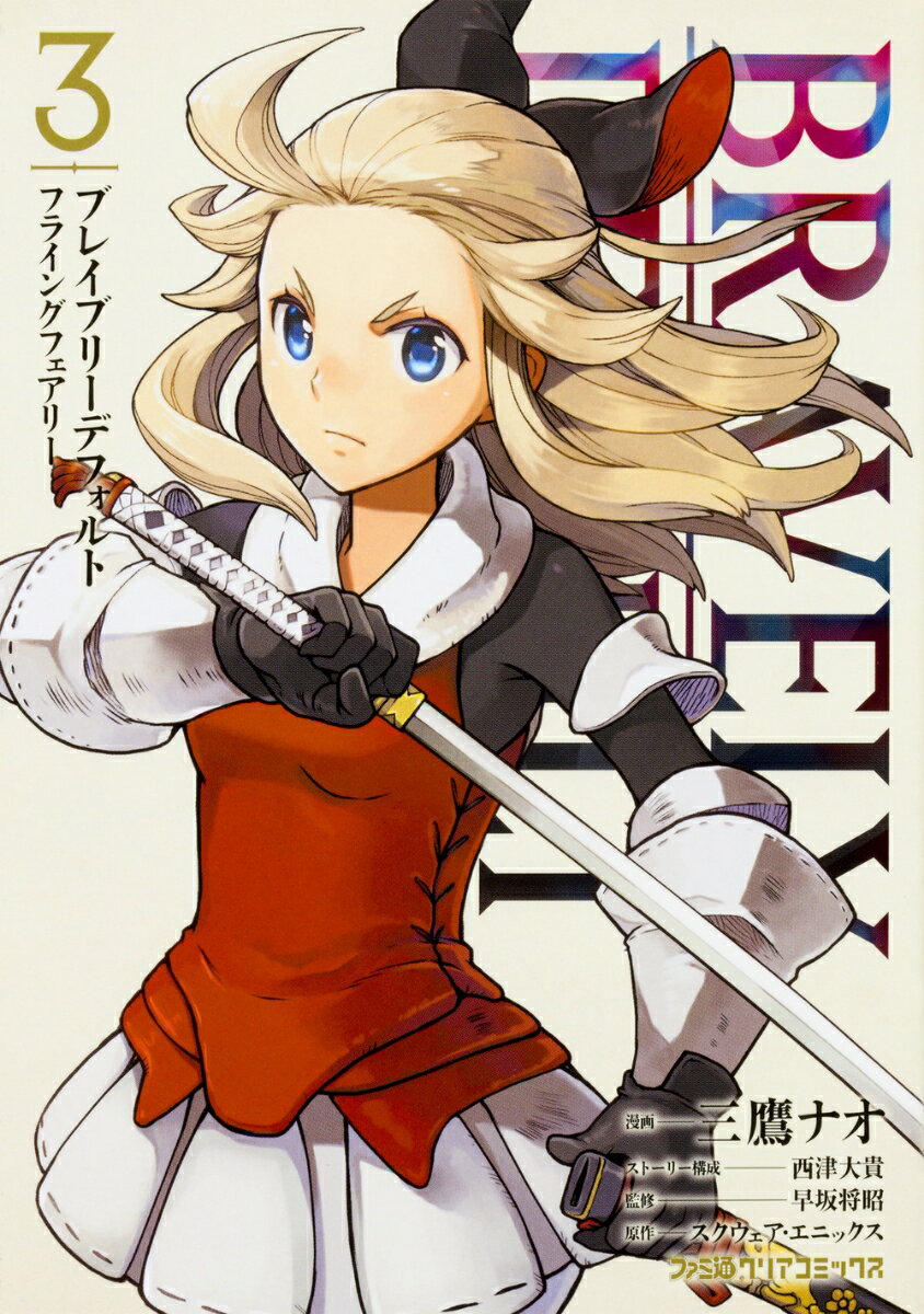 ブレイブリーデフォルト　フライングフェアリー 3巻