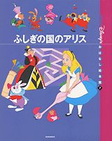 ふしぎの国のアリス