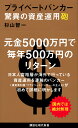 プライベートバンカー　驚異の資産運用砲 （講談社現代新書） [ 杉山 智一 ]