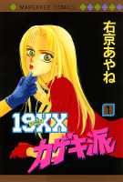 19XXカゲキ派（1）