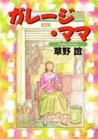 ガレージ・ママ 1巻