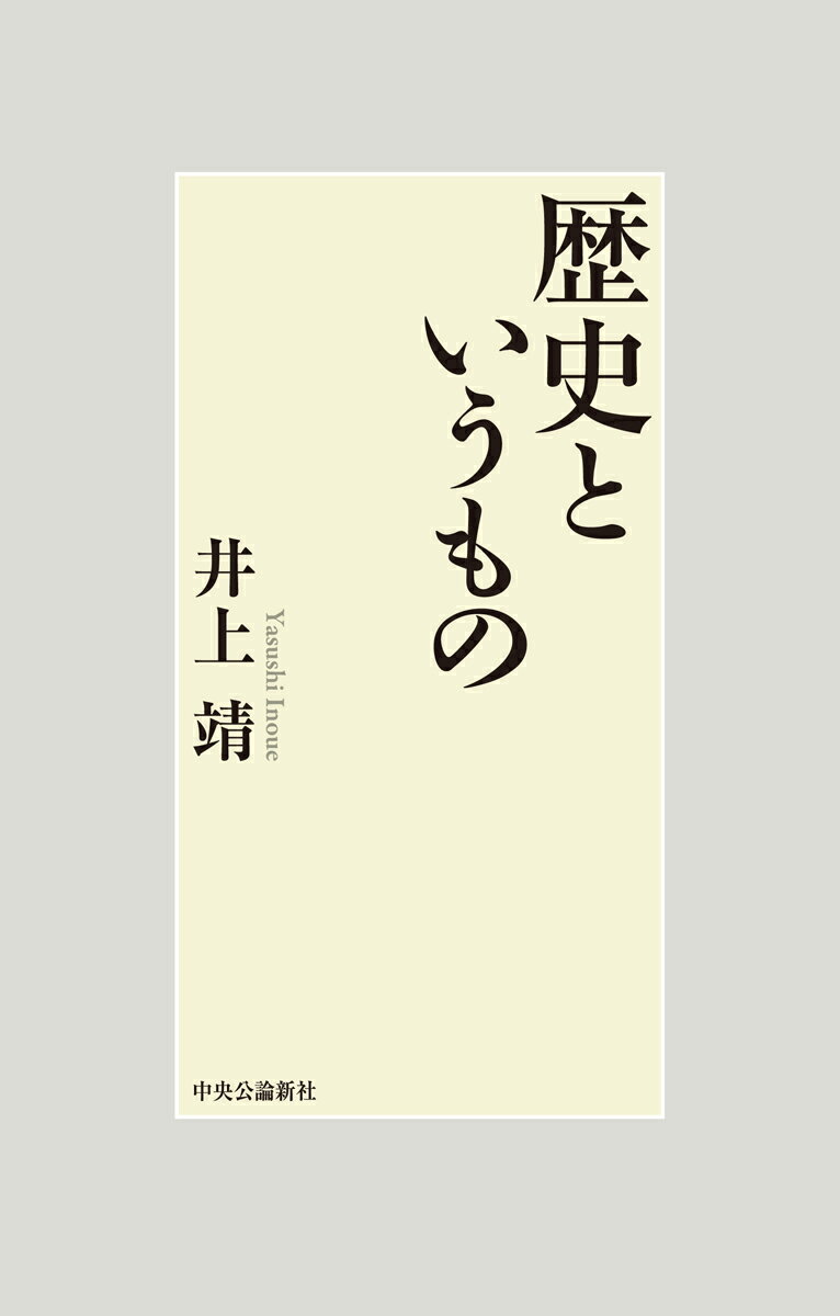 歴史というもの