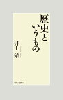 歴史というもの （単行本） [ 井上 靖 ]