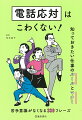 電話応対はこわくない！　知っておきたい仕事のルールとマナー