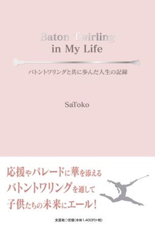 Baton　Twirling　in　My　Life　バトントワリングと共に歩んだ