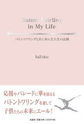 Baton　Twirling　in　My　Life　バトントワリングと共に歩んだ