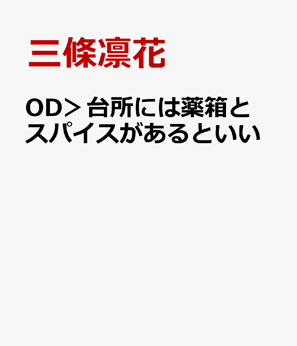 OD＞台所には薬箱とスパイスがあるといい