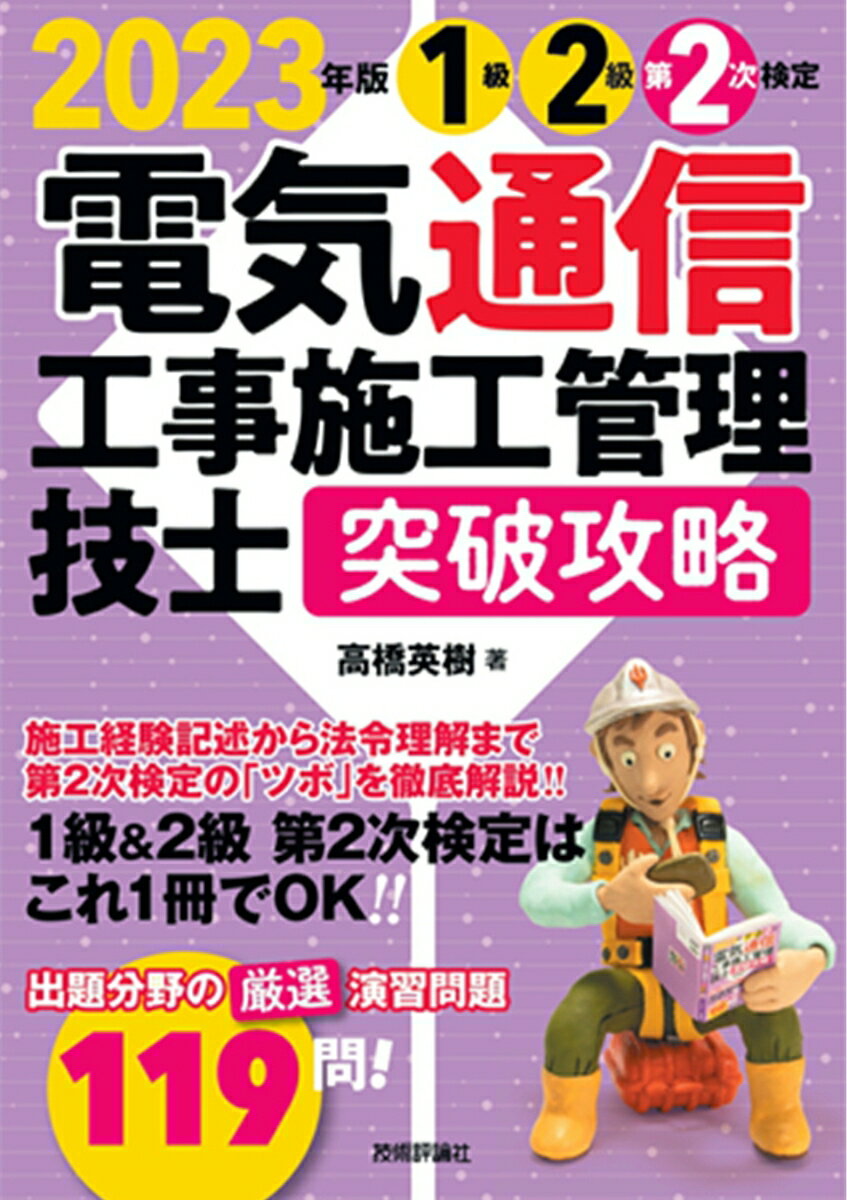 2023年版 電気通信工事施工管理技士 突破攻略 1級2級 第2次検定