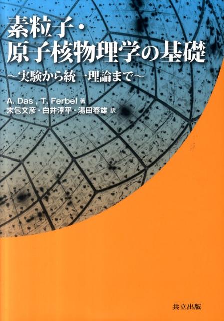 素粒子・原子核物理学の基礎 実験から統一理論まで [ アショク・ダス ]