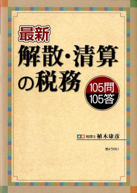 最新解散・清算の税務