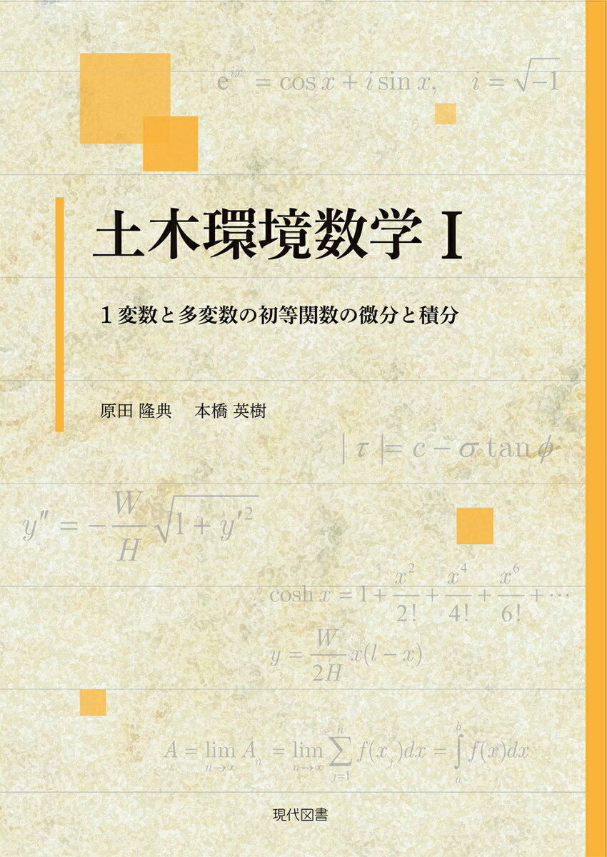 土木環境数学1 1変数と多変数の初等関数の微分と積分 [ 原田隆典 ]