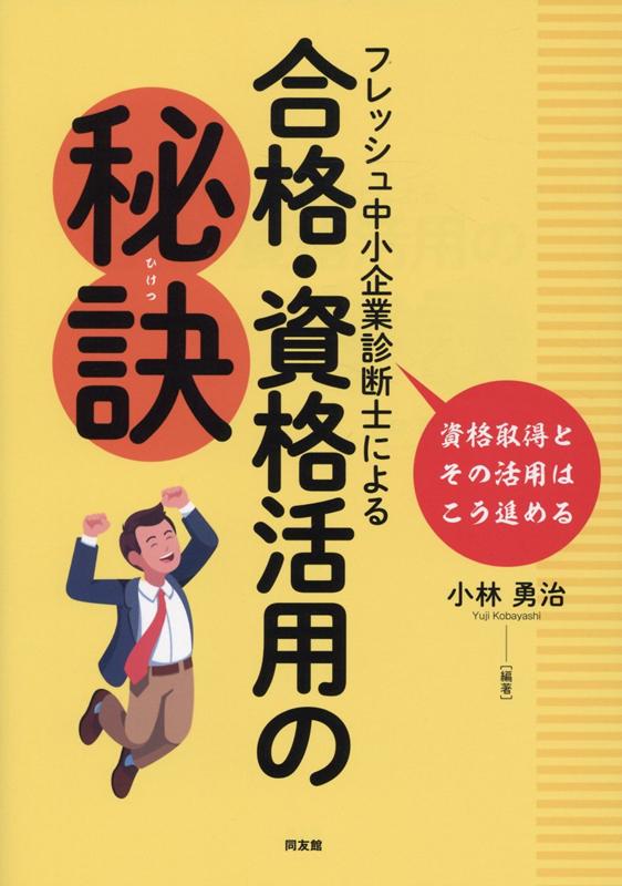 フレッシュ中小企業診断士の合格・資格活用の秘訣