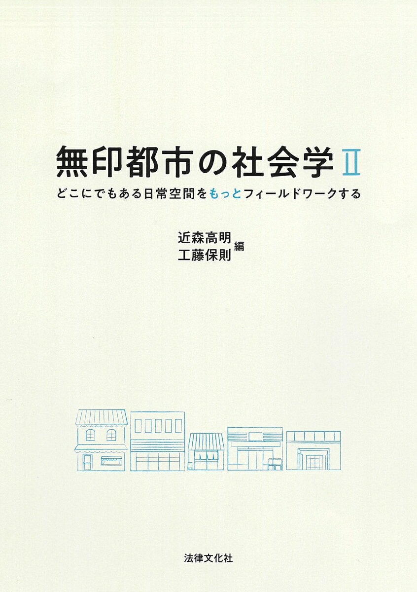 無印都市の社会学2