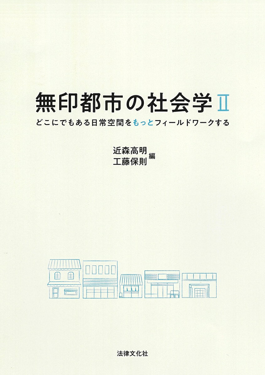 無印都市の社会学. 2