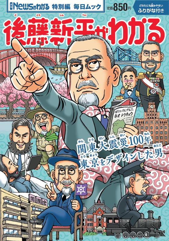 後藤新平がわかる （毎日ムック　月刊「Newsがわかる」特別編）