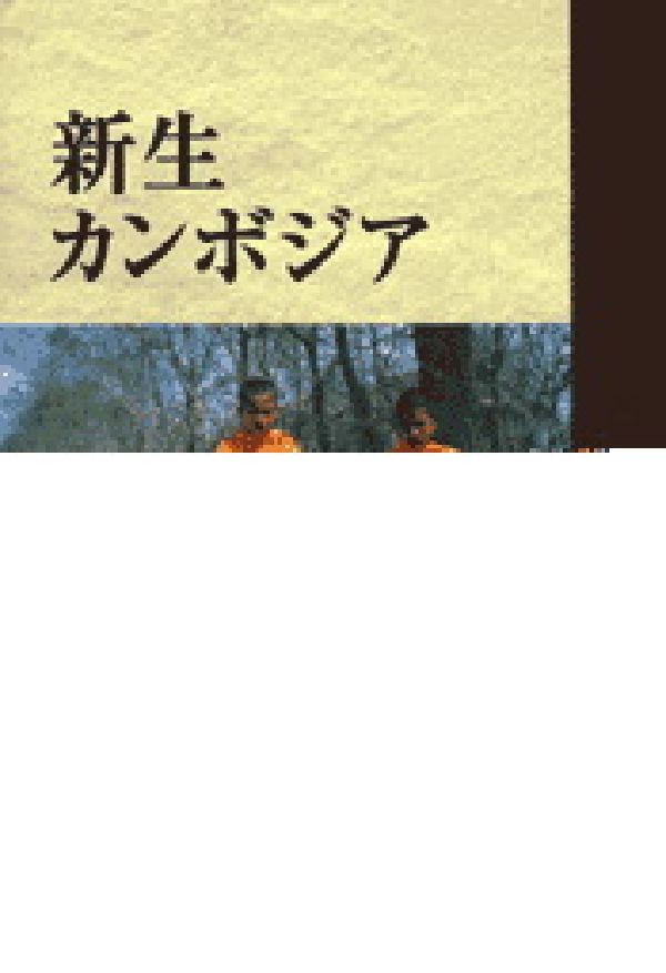 新生カンボジア