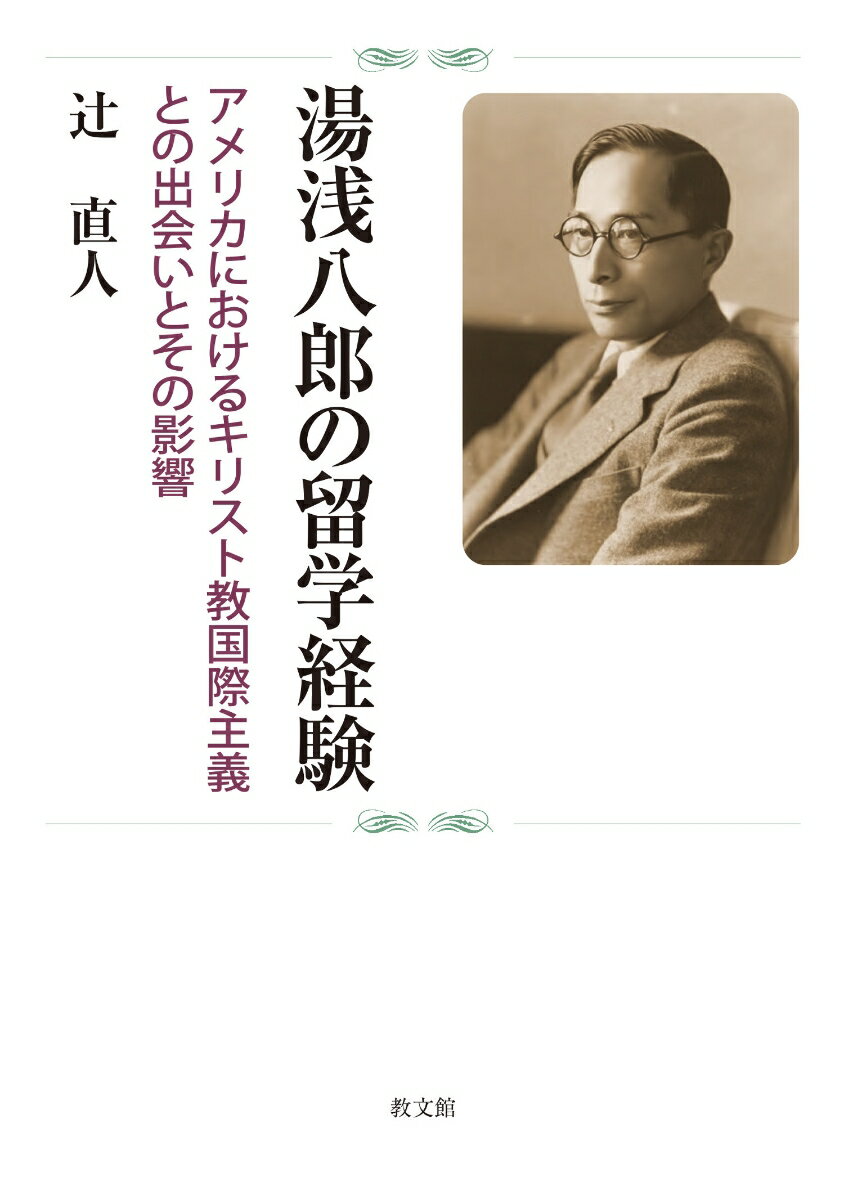 湯浅八郎の留学経験 アメリカにおけるキリスト教国際主義との出会いとその影響 [ 辻　直人 ]