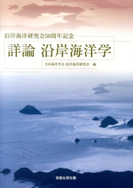 詳論沿岸海洋学 沿岸海洋研究会50周年記念 [ 日本海洋学会 ]