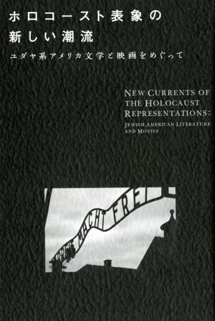 ホロコースト表象の新しい潮流