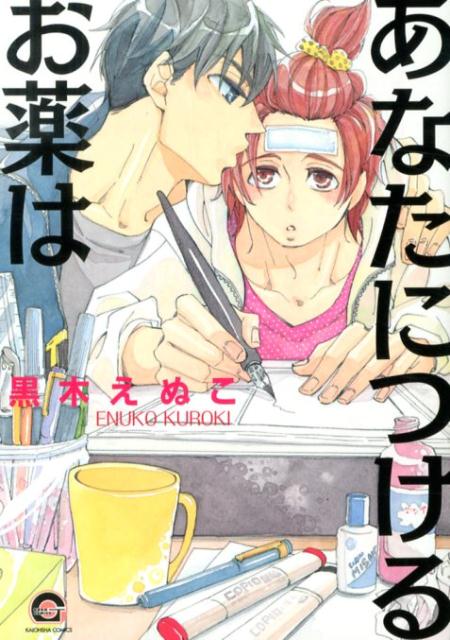 あなたにつけるお薬は