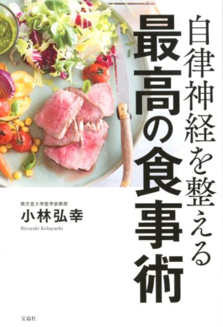 小林弘幸（小児外科学） 宝島社ジリツ シンケイ オ トトノエル サイコウ ノ ショクジジュツ コバヤシ,ヒロユキ 発行年月：2018年07月 ページ数：189p サイズ：単行本 ISBN：9784800284679 小林弘幸（コバヤシヒロユキ） 1960年、埼玉県生まれ。順天堂大学医学部教授。日本体育協会公認スポーツドクター。自律神経研究の第一人者として、プロスポーツ選手、アーティスト、文化人へのコンディショニング、パフォーマンス向上の指導に関わる（本データはこの書籍が刊行された当時に掲載されていたものです） 第1章　朝の必須食習慣で「腸」と自律神経のバランスを整える（自律神経を整えるには「食事」と「呼吸」が大事／「腸内環境」を良くすることが「底力」のもとになる　ほか）／第2章　自律神経のバランスアップ昼めし術でつくる「疲れない体」（昼食は自律神経を整える「中継ぎ」ピッチャー／疲れない、眠くならない昼食のとり方　ほか）／第3章　副交感神経の働きを高め「英気を養う」理想的な夕食術（自律神経の原料はタンパク質／ビタミンやミネラルは交換神経の興奮を抑えてくれる　ほか）／第4章　最高の食事術の効果をより劇的なものに「引き上げるコツ」（サプリメントを飲むなら、かならずホームドクターに／間食が「絶体悪」ではない理由　ほか） 医者が実践している人生と仕事を変える一生モノの「食べ方」。疲れない、効率アップ、太らない、病まない、老けない、脳力アップー糖質オフでもカロリー制限でもない食べ方の新常識。 本 美容・暮らし・健康・料理 健康 家庭の医学 美容・暮らし・健康・料理 料理 ダイエット・健康料理