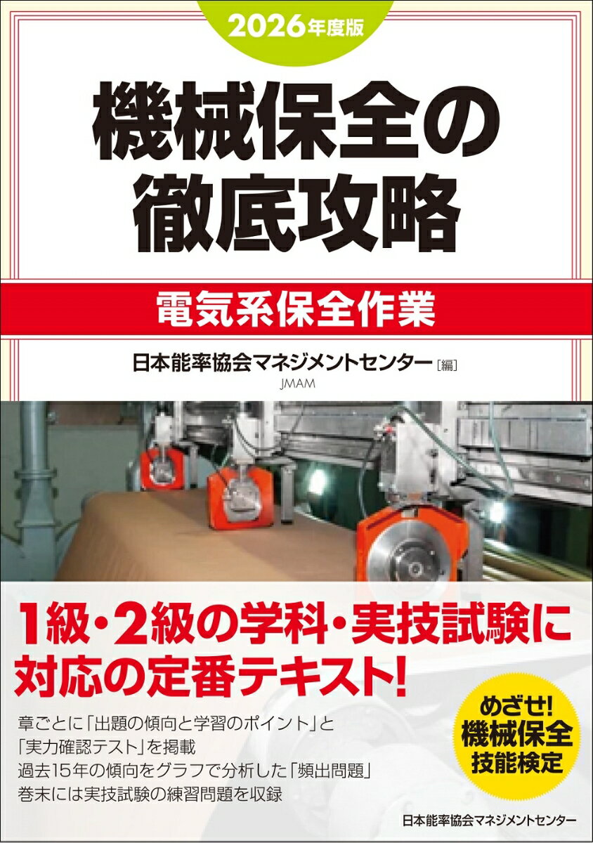 2026年度版 機械保全の徹底攻略［電気系保全作業］