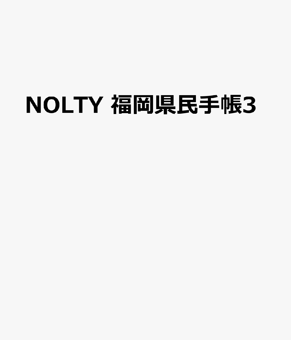 福岡県民に向けた情報を掲載した手帳です。